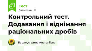 Контрольний тест. Додавання і віднімання раціональних дробів