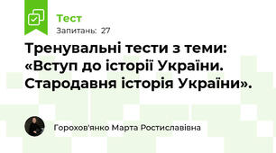 Тренувальні тести з теми: «Вступ до історії України. Стародавня історія України».