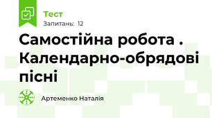 Самостійна робота . Календарно-обрядові пісні