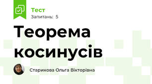 Теорема косинусів