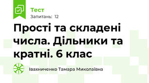 Прості та складені числа. Дільники та кратні. 6 клас