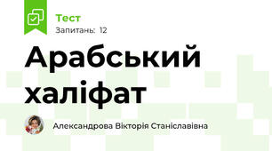  Арабський халіфат