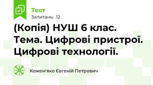 (Копія) НУШ 6 клас. Тема. Цифрові пристрої. Цифрові технології.
