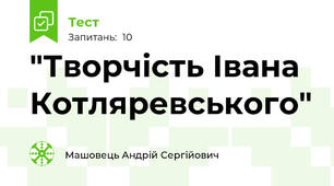 "Творчість Івана Котляревського"