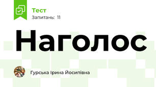 Наголос