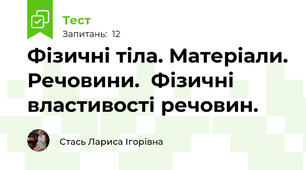 Фізичні тіла. Матеріали. Речовини.  Фізичні властивості речовин.
