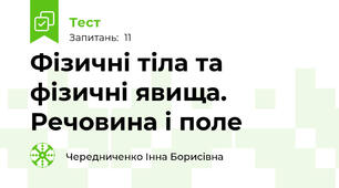 Фізичні тіла та фізичні явища. Речовина і поле