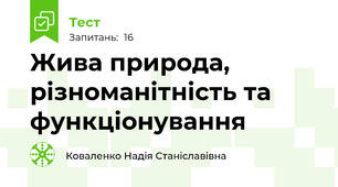 Жива природа, різноманітність та функціонування