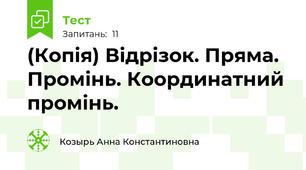 (Копія) Відрізок. Пряма. Промінь. Координатний промінь.