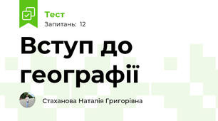 Вступ до географії