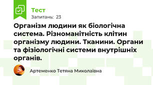  Організм людини як біологічна система. Різноманітність клітин організму людини. Тканини. Органи та фізіологічні системи внутрішніх органів.