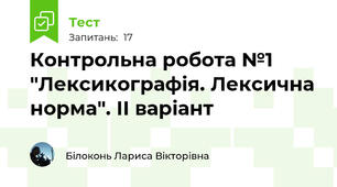 Контрольна робота №1 "Лексикографія. Лексична норма". ІІ варіант