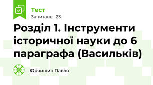 Розділ 1. Інструменти історичної науки до 6 параграфа (Васильків)