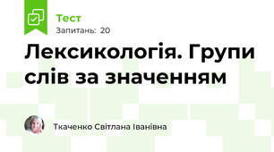 Лексикологія. Групи слів за значенням
