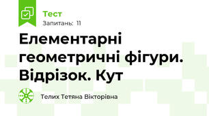  Елементарні геометричні фігури. Відрізок. Кут