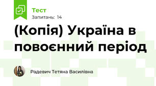 (Копія) Україна в повоєнний період