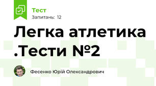  Легка атлетика .Тести №2