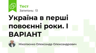 Україна в перші повоєнні роки. І ВАРІАНТ
