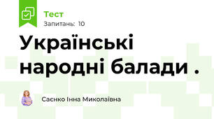 Українські народні балади .