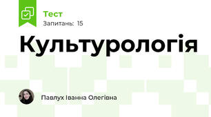 Культурологія 