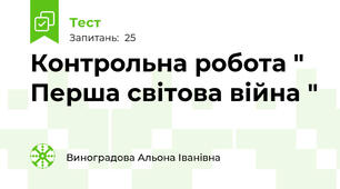Контрольна робота " Перша світова війна "