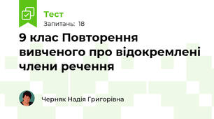 9 клас Повторення вивченого про відокремлені члени речення
