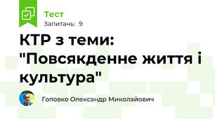 КТР з теми: "Повсякденне життя і культура"