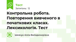 Контрольна робота.  Повторення вивченого в початкових класах. Лексикологія. Тест 