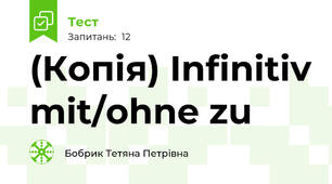 (Копія) Infinitiv mit/ohne zu