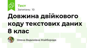 Довжина двійкового коду текстових даних 8 клас