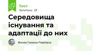 Середовища існування та адаптації до них