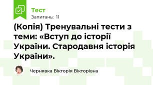(Копія) Тренувальні тести з теми: «Вступ до історії України. Стародавня історія України».