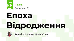 Епоха Відродження