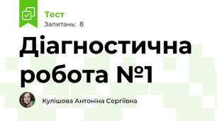 Діагностична робота №1