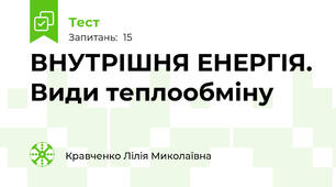 ВНУТРІШНЯ ЕНЕРГІЯ. Види теплообміну