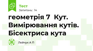  геометрія 7  Кут. Вимірювання кутів. Бісектриса кута