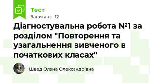 Діагностувальна робота №1 за розділом "Повторення та узагальнення вивченого в початкових класах"