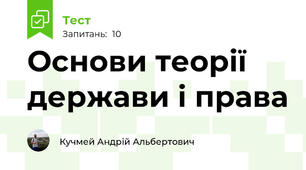 Основи теорії держави і права