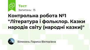 Контрольна робота №1 "Література і фольклор. Казки народів світу (народні казки)"