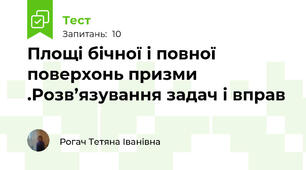 Площі бічної і повної поверхонь призми .Розв’язування задач і вправ