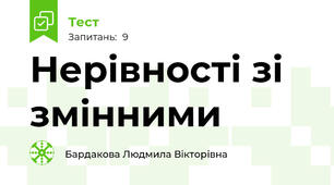 Нерівності зі змінними