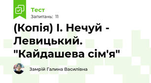 (Копія) І. Нечуй - Левицький. "Кайдашева сім'я"