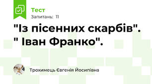 "Із пісенних скарбів". " Іван Франко".