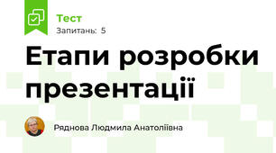  Етапи розробки презентації 