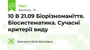 10 В 21.09 Біорізноманіття. Біосистематика. Сучасні критерії виду
