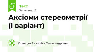 Аксіоми стереометрії (І варіант)