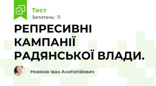 РЕПРЕСИВНІ КАМПАНІЇ РАДЯНСЬКОЇ ВЛАДИ.