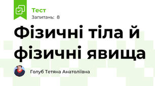 Фізичні тіла й фізичні явища