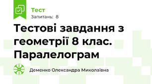 Тестові завдання з геометрії 8 клас. Паралелограм