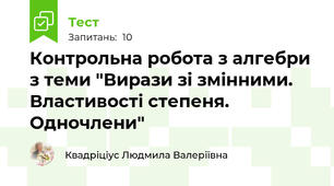 Контрольна робота з алгебри з теми "Вирази зі змінними. Властивості степеня. Одночлени"